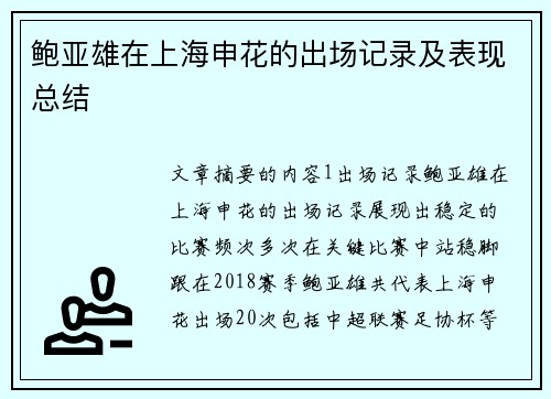 鲍亚雄在上海申花的出场记录及表现总结