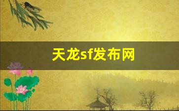 天龙sf发布网(天龙sf发布网公益) (3)