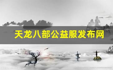天龙八部公益服发布网(天龙八部公益服开服表) (4)