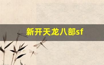 sf天龙：新开天龙八部sf(新开天龙八部sf发布站) (2)