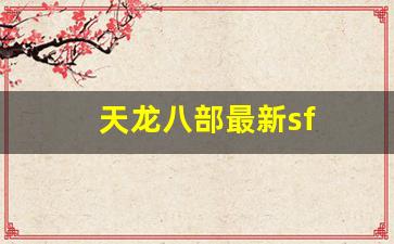 天龙八部sf网：天龙八部最新sf(天龙八部最新sf发布网站) (3)