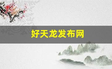 好天龙发布网(好好天龙发布网)
