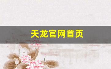 天龙官网首页(怀旧天龙官网首页)