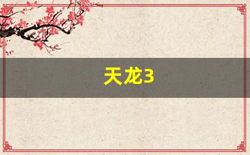 天龙3(天龙30反辐射导弹)