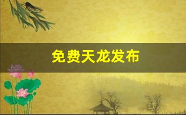 55天龙八部发布网：免费天龙发布(免费天龙八部信息网) (3)