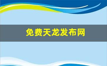 好好天龙八部发布网：免费天龙发布网(天龙sf发布站)