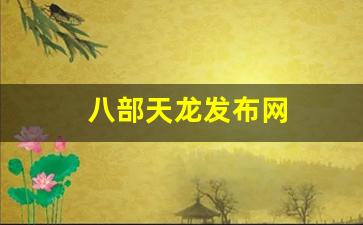八部天龙发布网(八部 天龙)