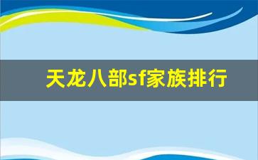 天龙八部长久服：天龙八部sf家族排行榜(天龙八部sf家族排行榜在哪看) (2)