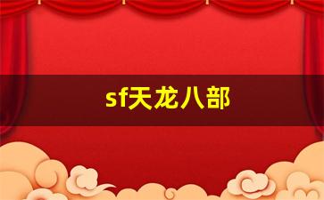 sf天龙八部(sf天龙八部手游荣耀版) (2)