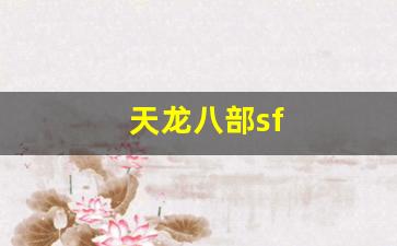 天龙八部sf(天龙八部手游sf最新发布网) (2)