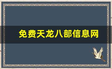 新天龙八部sf：免费天龙八部信息网(免费的天龙八部)