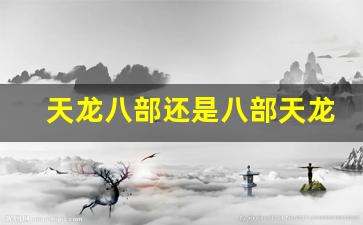 天龙八部私服发布网站：天龙八部还是八部天龙(天龙八部八部天龙集龙八部集部八龙) (2)