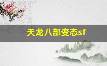 龙八部最新发布网：天龙八部变态sf(天龙八部网游sf) (5)