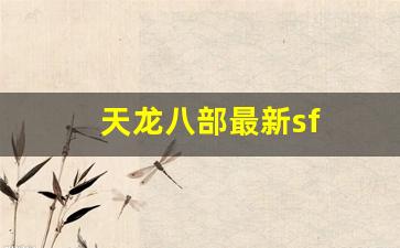 天龙八部最新sf(天龙八部sf发布网)