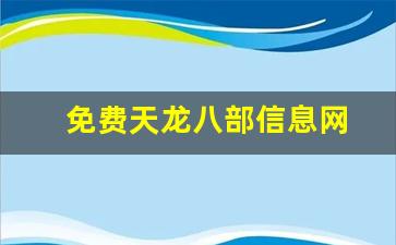 天龙八部sf发布网：免费天龙八部信息网(免费天龙八部信息网站) (4)