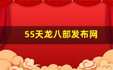 好天龙八部发布网：55天龙八部发布网(天龙八部5021)
