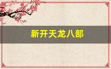 天龙八部公益服：新开天龙八部(新开天龙八部sf发布网站) (2)