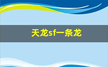 久游天龙：天龙sf一条龙(天龙开服一条龙) (3)
