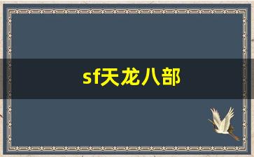 天龙八部私服网：sf天龙八部(sf天龙八部解压玩不了怎么回事) (3)