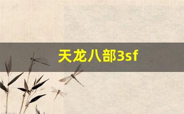 天龙八部3sf(天龙八部3手游官网)