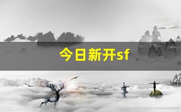 今日新开sf(今日新开蜀门sf)