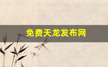 天龙八部sf家族：免费天龙发布网(天龙sf发布站) (2)