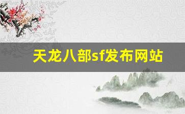 天龙八部sf发布网站(每日新开天龙sf公益服发布网!)