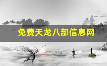 免费天龙八部信息网(天龙八部官网资料站) (2)