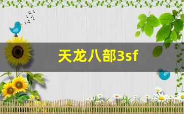 天龙八部私：天龙八部3sf(天龙八部3时装大全) (6)