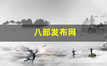 八部发布网(八部外传)