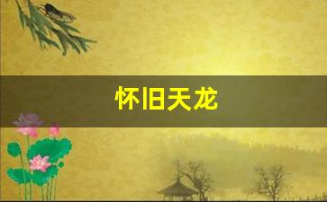 怀旧天龙(怀旧天龙官网首页)