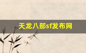 天龙八部sf发布网(天龙八部sf发布网服) (3)