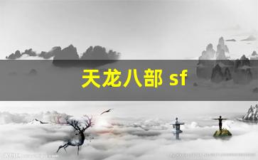 每日新开天龙八部发布网：天龙八部 sf(天龙八部sf手游下载) (3)
