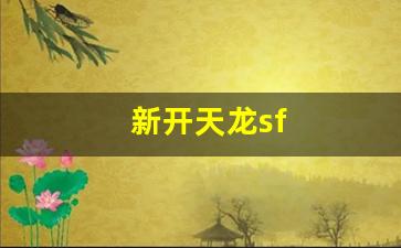天龙sf一条龙：新开天龙sf(新开天龙sf发布网站) (2)