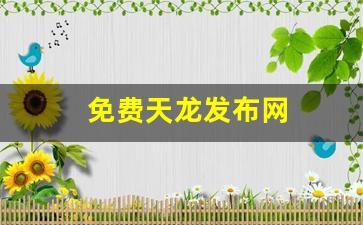 天龙八部发布网站：免费天龙发布网(免费天龙发布网站有哪些) (5)