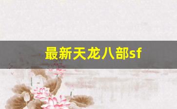 天龙八部私服发布网：最新天龙八部sf(最新天龙八部手游丐帮指点)