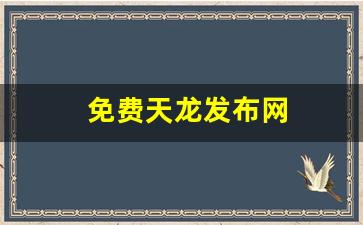 天龙八部sf家族：免费天龙发布网(免费天龙八部信息网) (3)