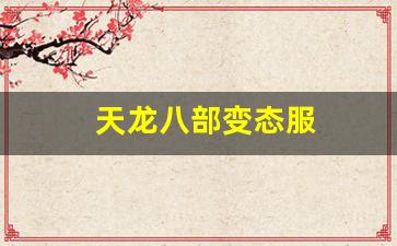 天龙八部新开私服：天龙八部变态服(天龙八部变态版本手游下载) (2)