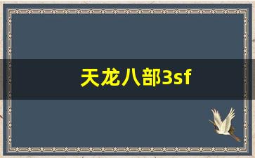 天龙八部3sf(天龙八部3试剑天下时间一个赛季多长时间) (3)