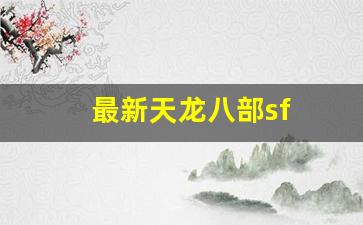 最新天龙八部sf(最新天龙八部手游什么门派不需要乔峰)