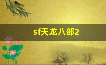 sf天龙八部2(sf天龙八部手游荣耀版) (2)