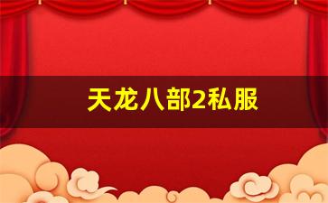 天龙八部2私服 (12)