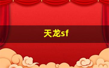 私服发布网站：天龙sf(天龙是什么中药别名)