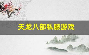 天龙八部私服基地：天龙八部私服游戏(天龙八部游戏官网首页)