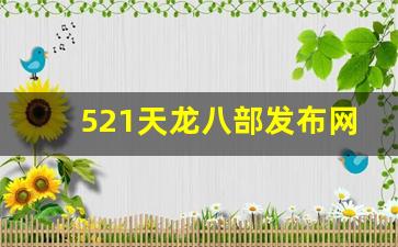 521天龙八部发布网(天龙八部sf发布网站) (2)