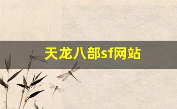 天龙八部sf网站(天龙八部网游sf) (7)