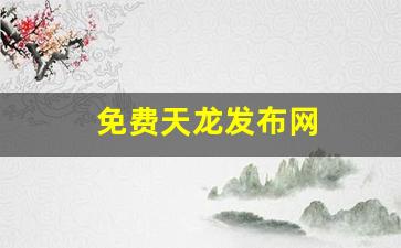 天龙公益服：免费天龙发布网(66天龙发布网) (7)