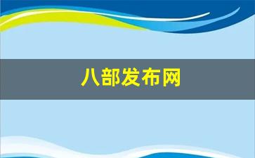八部发布网(八部指什么) (2)