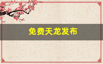 免费天龙发布(天龙官方) (2)