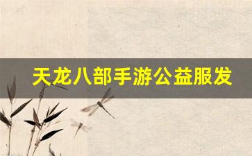 sf天龙八部2：天龙八部手游公益服发布网(天龙八部手游荣耀版礼包兑换码) (2)